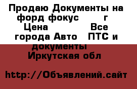 Продаю Документы на форд фокус2 2008 г › Цена ­ 50 000 - Все города Авто » ПТС и документы   . Иркутская обл.